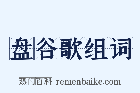 盘谷歌组词是什么意思的图片